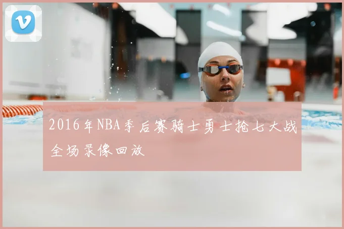 2016年NBA季后赛骑士勇士抢七大战全场录像回放