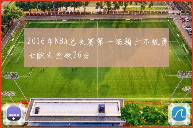 2016年NBA总决赛第一场骑士不敌勇士欧文空砍26分