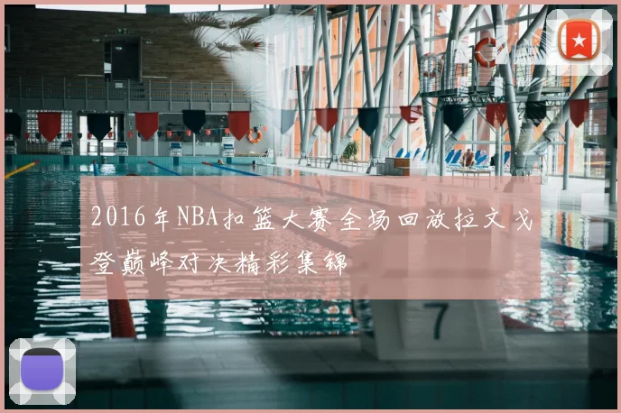 2016年NBA扣篮大赛全场回放拉文戈登巅峰对决精彩集锦