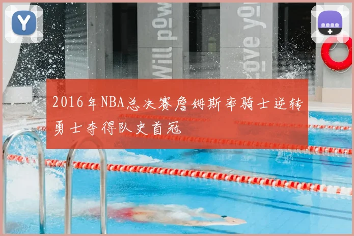 2016年NBA总决赛詹姆斯率骑士逆转勇士夺得队史首冠