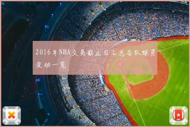 2016年NBA交易截止日汇总各队球员变动一览