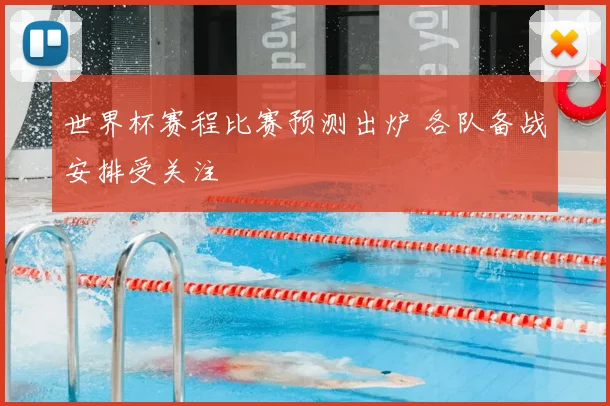 世界杯赛程比赛预测出炉 各队备战安排受关注
