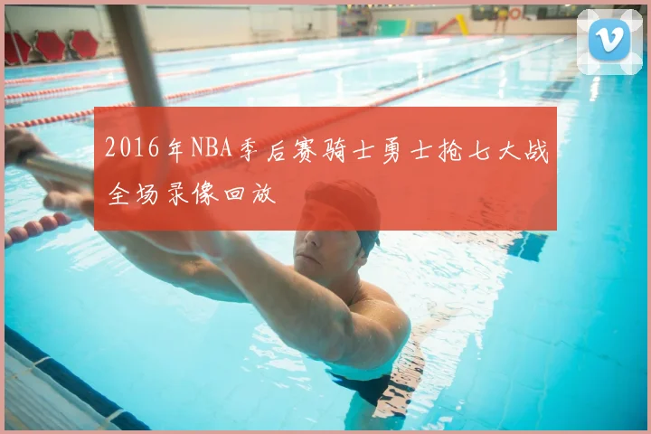 2016年NBA季后赛骑士勇士抢七大战全场录像回放