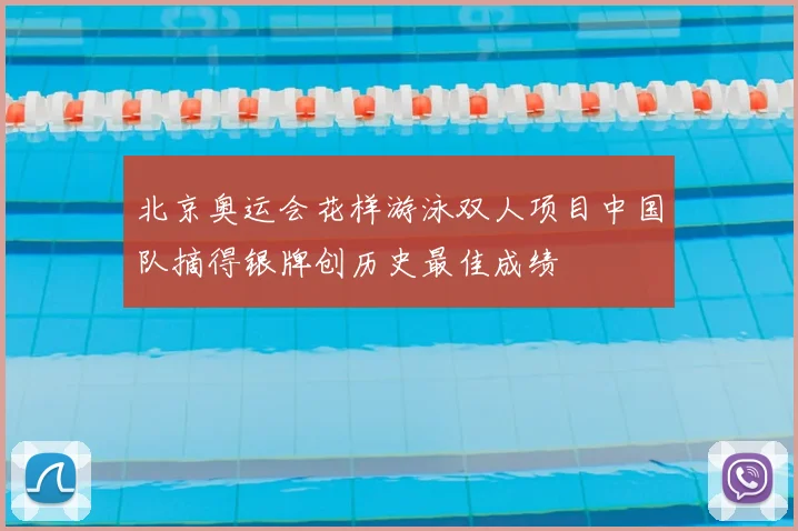 北京奥运会花样游泳双人项目中国队摘得银牌创历史最佳成绩