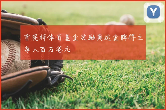 曾宪梓体育基金奖励奥运金牌得主每人百万港元