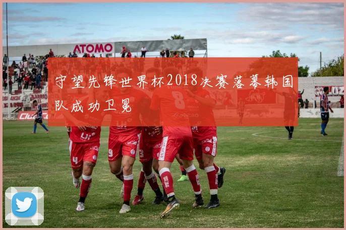 守望先锋世界杯2018决赛落幕韩国队成功卫冕