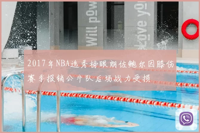 2017年NBA选秀榜眼朗佐鲍尔因膝伤赛季报销公牛队后场战力受损