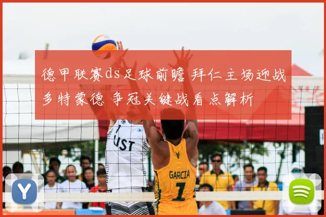 德甲联赛ds足球前瞻 拜仁主场迎战多特蒙德 争冠关键战看点解析