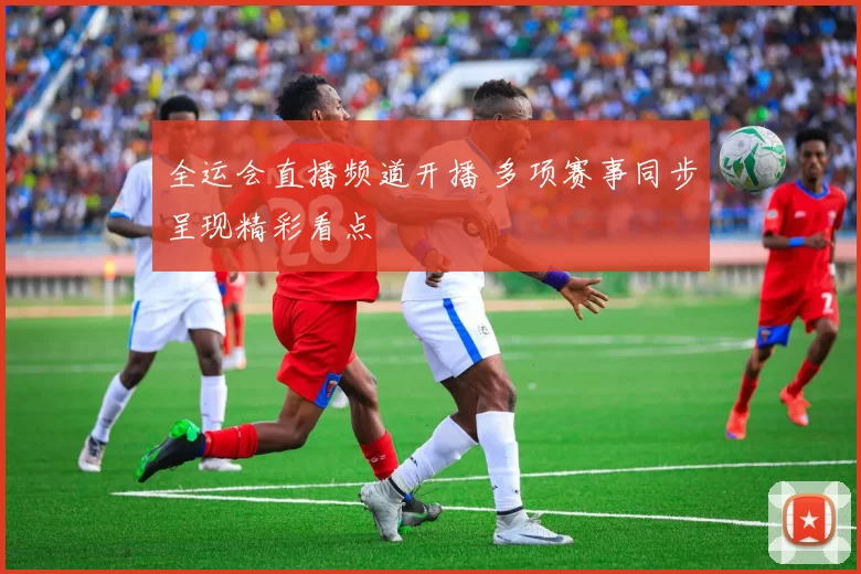 全运会直播频道开播 多项赛事同步呈现精彩看点