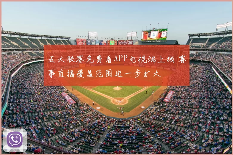 五大联赛免费看APP电视端上线 赛事直播覆盖范围进一步扩大