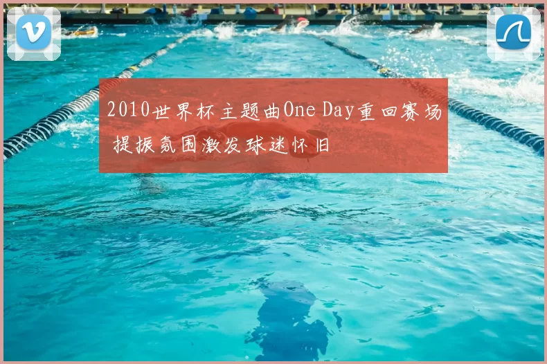 2010世界杯主题曲One Day重回赛场 提振氛围激发球迷怀旧