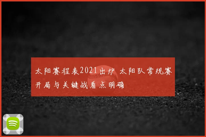 太阳赛程表2021出炉 太阳队常规赛开局与关键战看点明确
