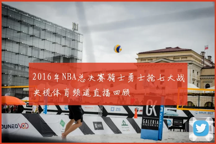 2016年NBA总决赛骑士勇士抢七大战央视体育频道直播回顾
