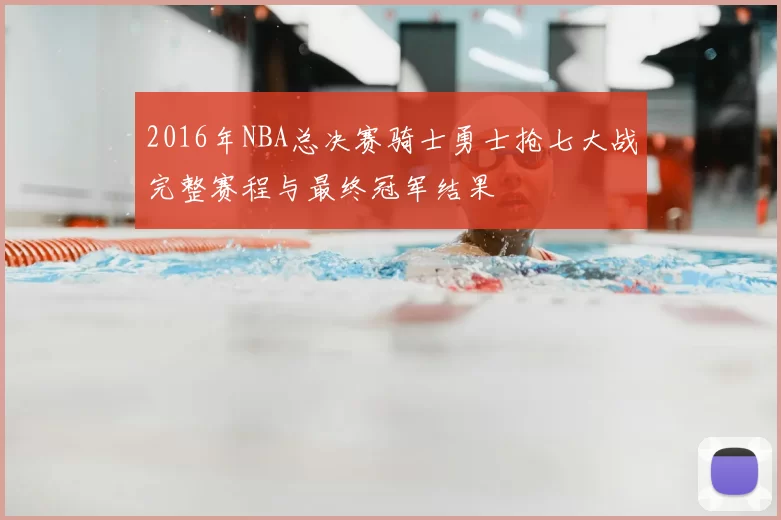 2016年NBA总决赛骑士勇士抢七大战完整赛程与最终冠军结果
