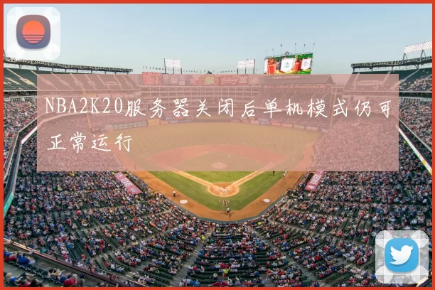 NBA2K20服务器关闭后单机模式仍可正常运行