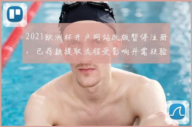 2021欧洲杯开户网站改版暂停注册,已存款提取流程受影响并需核验
