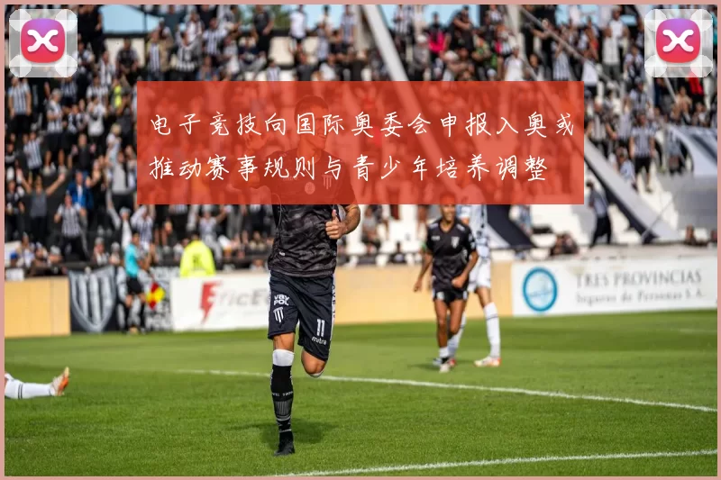 电子竞技向国际奥委会申报入奥或推动赛事规则与青少年培养调整