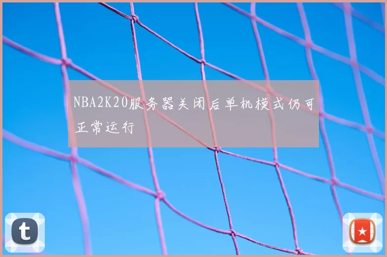 NBA2K20服务器关闭后单机模式仍可正常运行