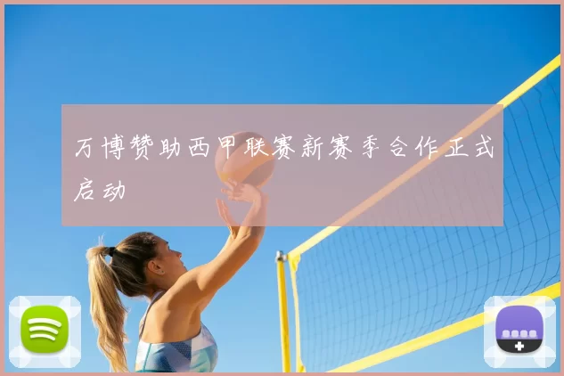 万博赞助西甲联赛新赛季合作正式启动