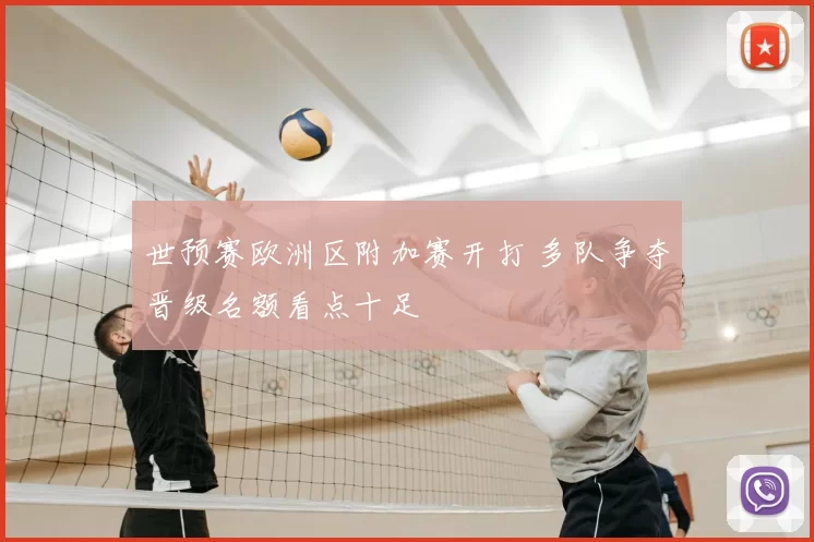 世预赛欧洲区附加赛开打 多队争夺晋级名额看点十足