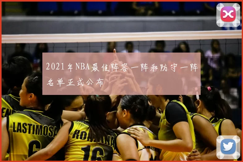 2021年NBA最佳阵容一阵和防守一阵名单正式公布