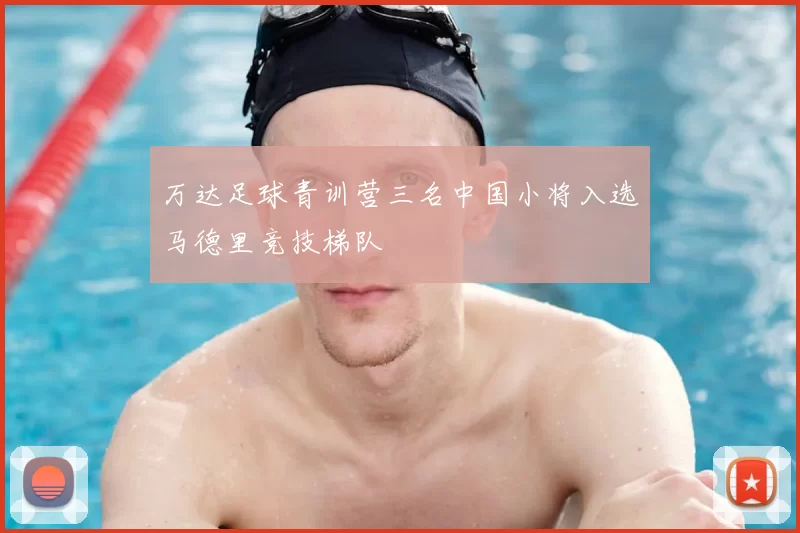 万达足球青训营三名中国小将入选马德里竞技梯队