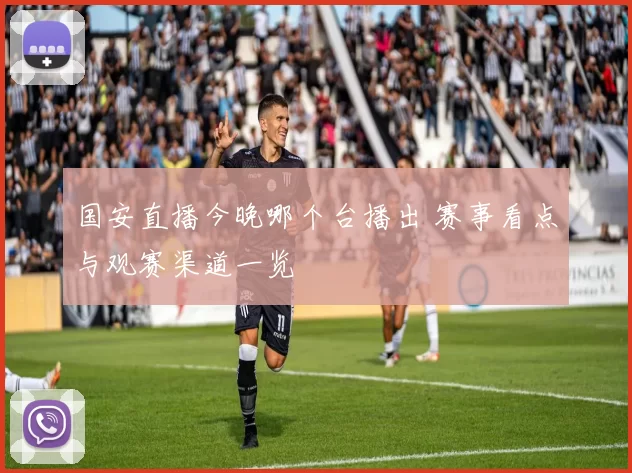 国安直播今晚哪个台播出 赛事看点与观赛渠道一览