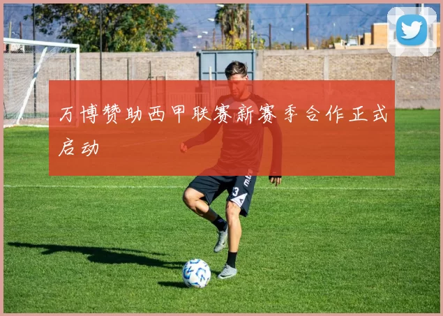 万博赞助西甲联赛新赛季合作正式启动