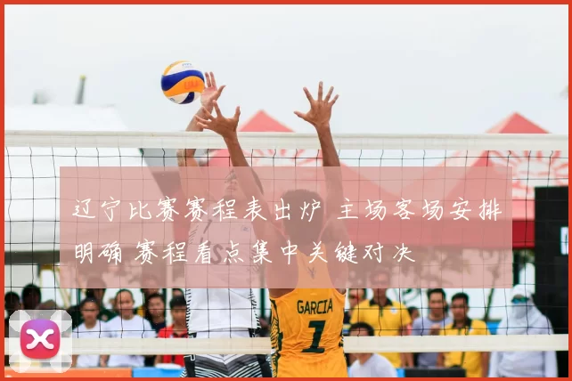 辽宁比赛赛程表出炉 主场客场安排明确 赛程看点集中关键对决