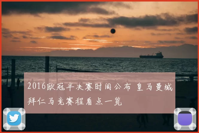 2016欧冠半决赛时间公布 皇马曼城拜仁马竞赛程看点一览
