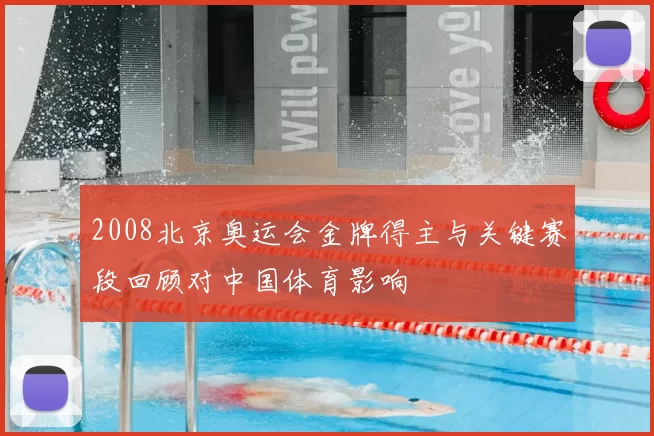 2008北京奥运会金牌得主与关键赛段回顾对中国体育影响