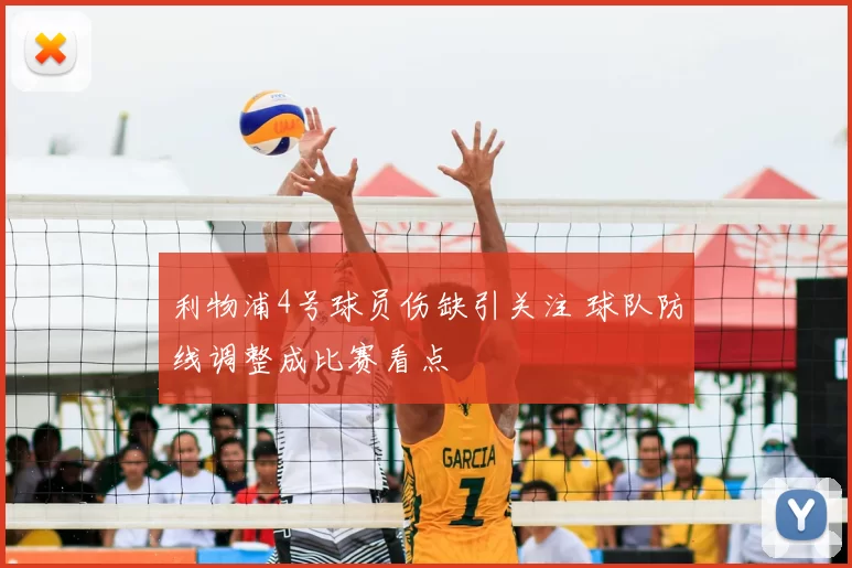 利物浦4号球员伤缺引关注 球队防线调整成比赛看点