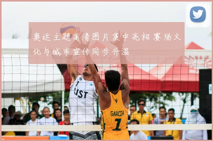 奥运主题高清图片集中亮相 赛场文化与城市宣传同步升温