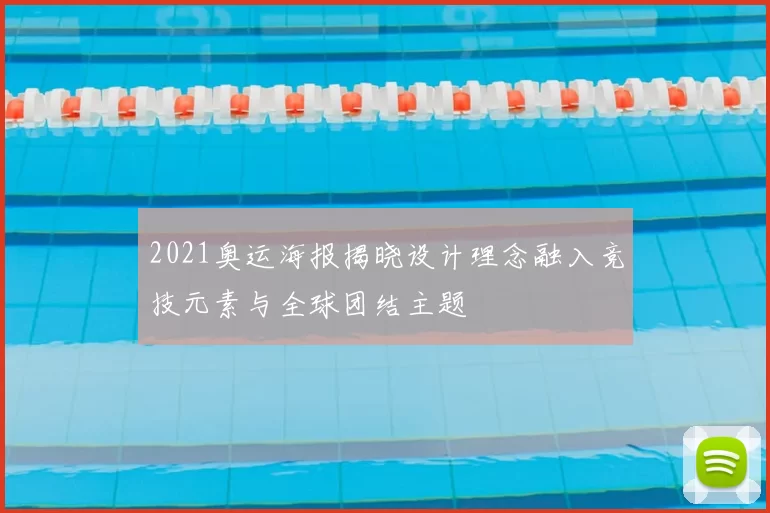 2021奥运海报揭晓设计理念融入竞技元素与全球团结主题