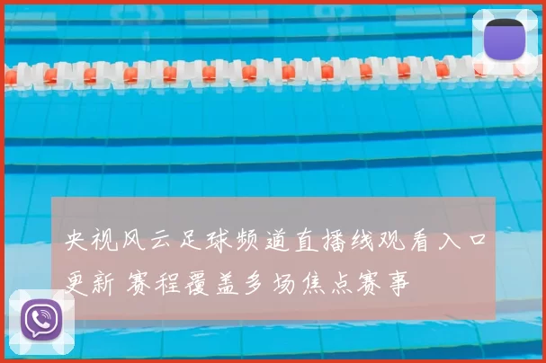 央视风云足球频道直播线观看入口更新 赛程覆盖多场焦点赛事