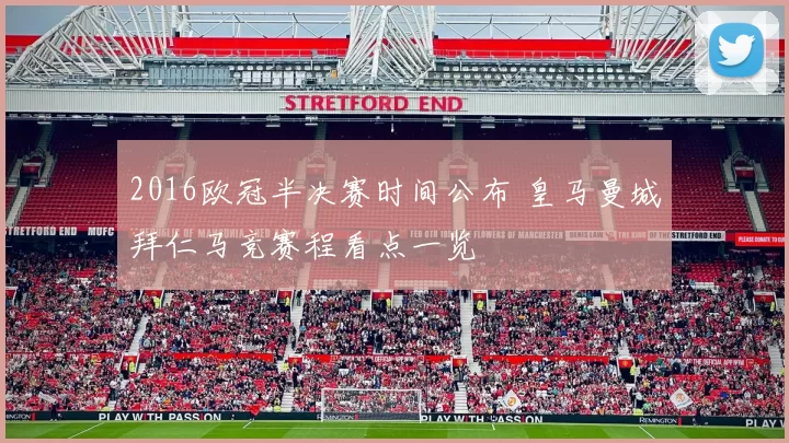 2016欧冠半决赛时间公布 皇马曼城拜仁马竞赛程看点一览