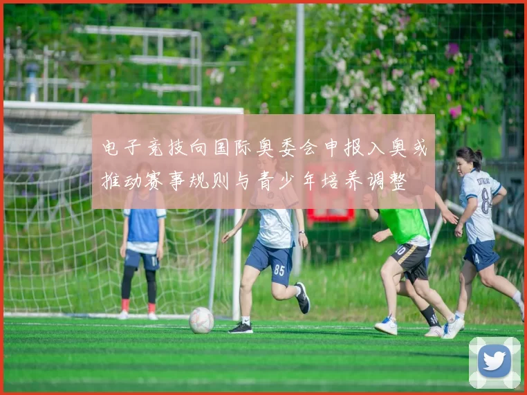 电子竞技向国际奥委会申报入奥或推动赛事规则与青少年培养调整