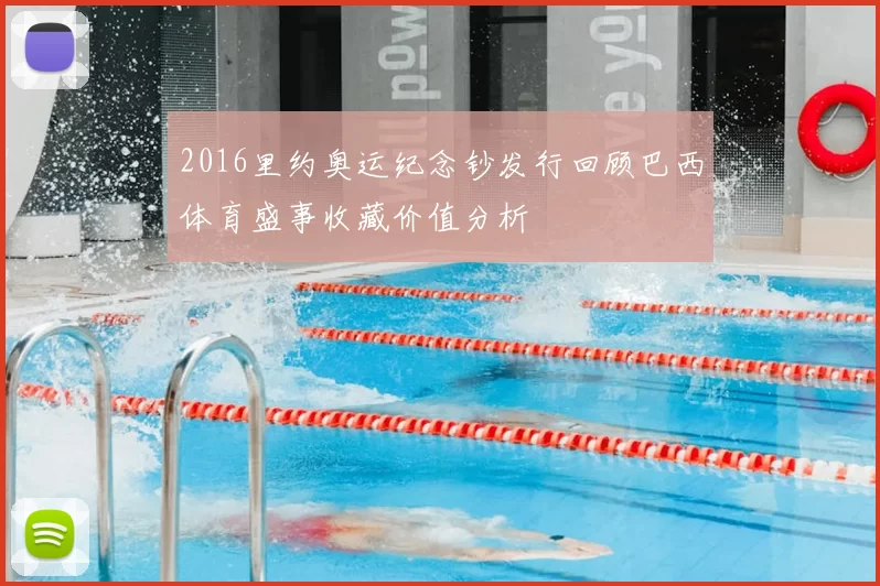 2016里约奥运纪念钞发行回顾巴西体育盛事收藏价值分析