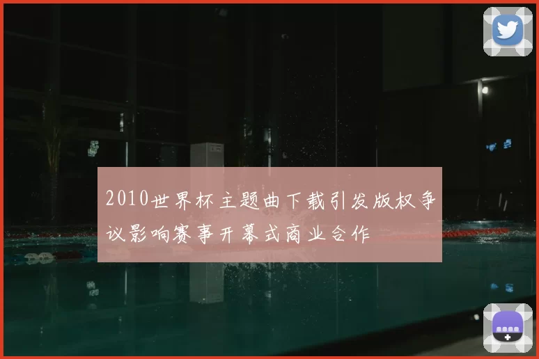 2010世界杯主题曲下载引发版权争议影响赛事开幕式商业合作