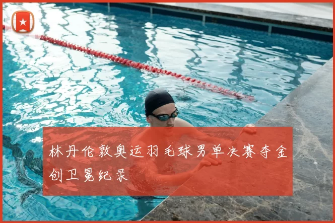 林丹伦敦奥运羽毛球男单决赛夺金创卫冕纪录